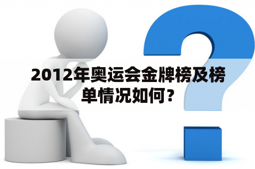 2012年奥运会金牌榜及榜单情况如何？