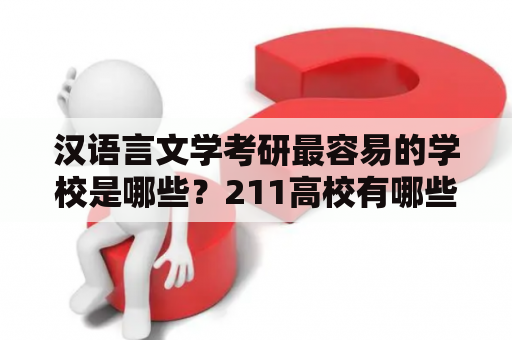 汉语言文学考研最容易的学校是哪些？211高校有哪些？