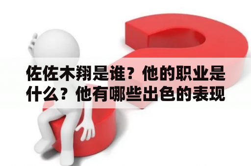 佐佐木翔是谁？他的职业是什么？他有哪些出色的表现？