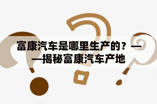 富康汽车是哪里生产的？——揭秘富康汽车产地