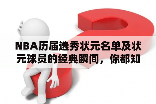 NBA历届选秀状元名单及状元球员的经典瞬间，你都知道吗？