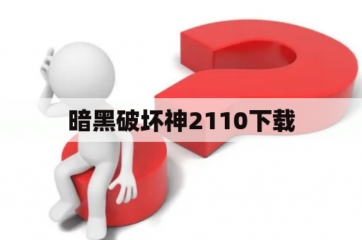 暗黑破坏神2110下载