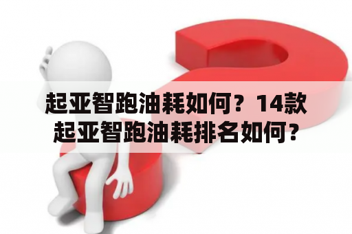 起亚智跑油耗如何？14款起亚智跑油耗排名如何？