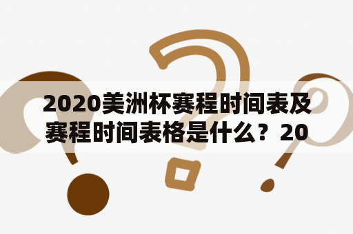 2020美洲杯赛程时间表及赛程时间表格是什么？2020美洲杯、赛程时间表、赛程时间表格