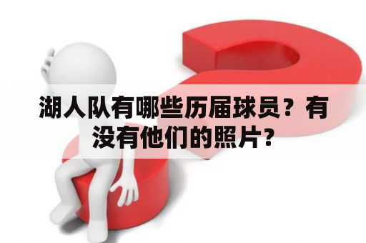 湖人队有哪些历届球员？有没有他们的照片？