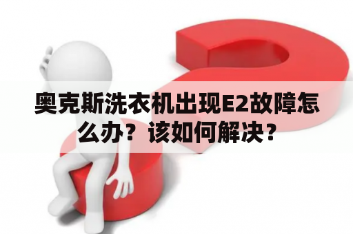 奥克斯洗衣机出现E2故障怎么办？该如何解决？