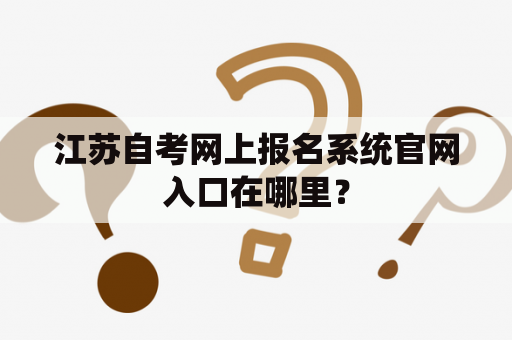 江苏自考网上报名系统官网入口在哪里？