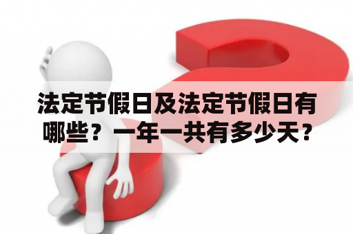 法定节假日及法定节假日有哪些？一年一共有多少天？