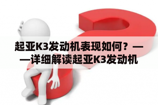 起亚K3发动机表现如何？——详细解读起亚K3发动机性能特点