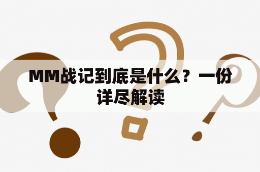 MM战记到底是什么？一份详尽解读