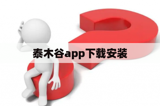 泰木谷app下载安装