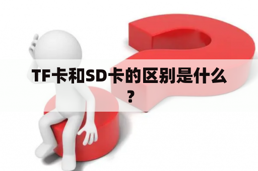 TF卡和SD卡的区别是什么？