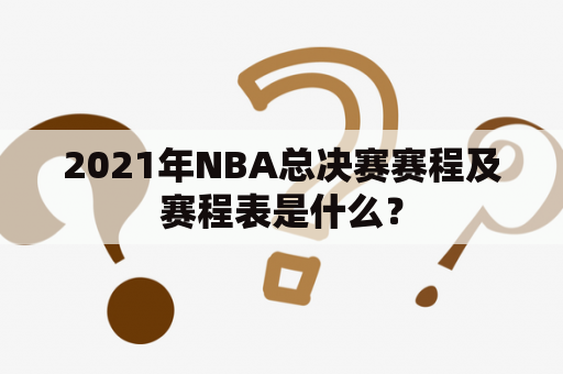 2021年NBA总决赛赛程及赛程表是什么？