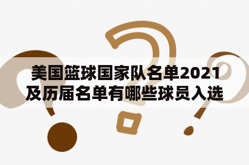 美国篮球国家队名单2021及历届名单有哪些球员入选？