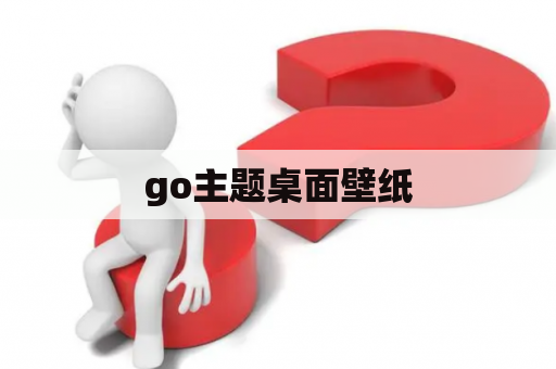 go主题桌面壁纸