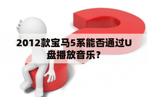 2012款宝马5系能否通过U盘播放音乐？