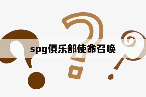 spg俱乐部使命召唤