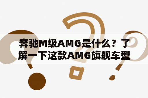 奔驰M级AMG是什么？了解一下这款AMG旗舰车型