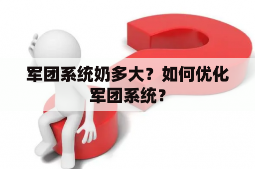 军团系统奶多大？如何优化军团系统？