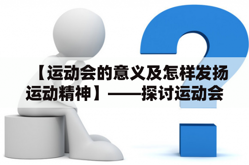 【运动会的意义及怎样发扬运动精神】——探讨运动会对个人和社会的影响