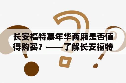 长安福特嘉年华两厢是否值得购买？——了解长安福特嘉年华两厢报价和图片