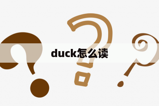 duck怎么读