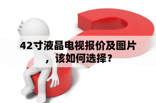 42寸液晶电视报价及图片，该如何选择？