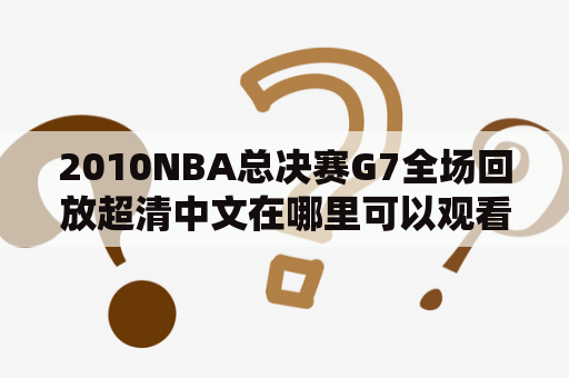 2010NBA总决赛G7全场回放超清中文在哪里可以观看？