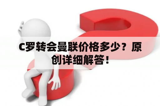 C罗转会曼联价格多少？原创详细解答！