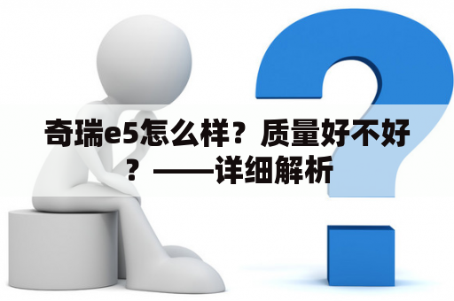 奇瑞e5怎么样？质量好不好？——详细解析