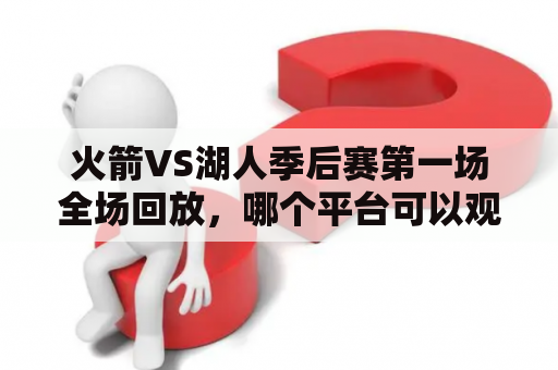 火箭VS湖人季后赛第一场全场回放，哪个平台可以观看？