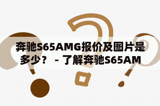 奔驰S65AMG报价及图片是多少？ - 了解奔驰S65AMG的价格与配置