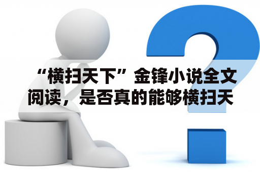 “横扫天下”金锋小说全文阅读，是否真的能够横扫天下？