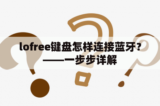 lofree键盘怎样连接蓝牙？——一步步详解