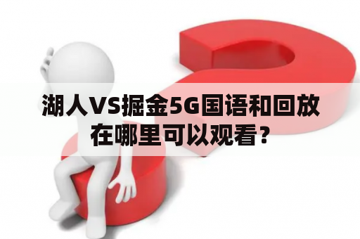 湖人VS掘金5G国语和回放在哪里可以观看？