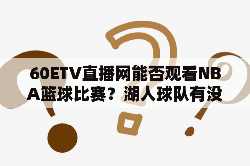 60ETV直播网能否观看NBA篮球比赛？湖人球队有没有直播？