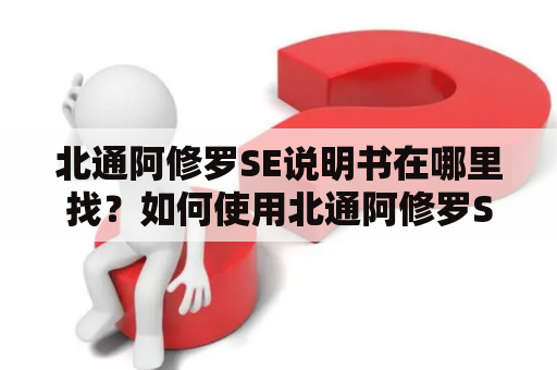 北通阿修罗SE说明书在哪里找？如何使用北通阿修罗SE？