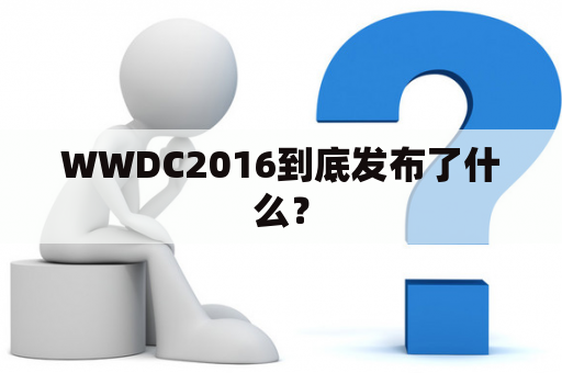 WWDC2016到底发布了什么？