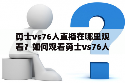 勇士vs76人直播在哪里观看？如何观看勇士vs76人直播回放？