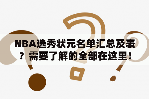 NBA选秀状元名单汇总及表？需要了解的全部在这里！