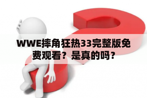 WWE摔角狂热33完整版免费观看？是真的吗？