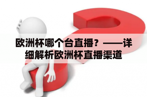 欧洲杯哪个台直播？——详细解析欧洲杯直播渠道