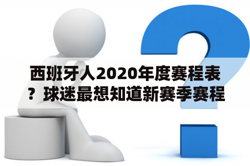 西班牙人2020年度赛程表？球迷最想知道新赛季赛程安排