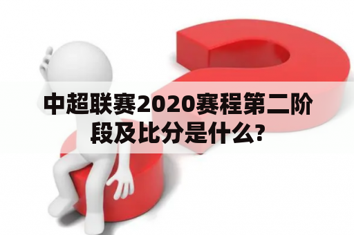 中超联赛2020赛程第二阶段及比分是什么?