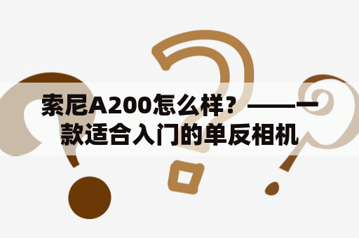 索尼A200怎么样？——一款适合入门的单反相机