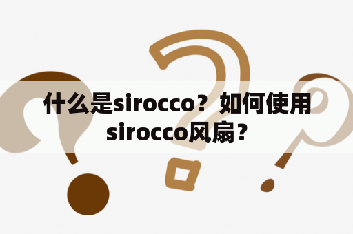 什么是sirocco？如何使用sirocco风扇？