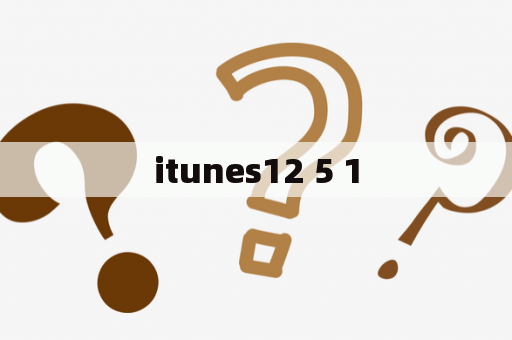 itunes12 5 1