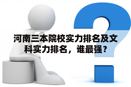 河南三本院校实力排名及文科实力排名，谁最强？