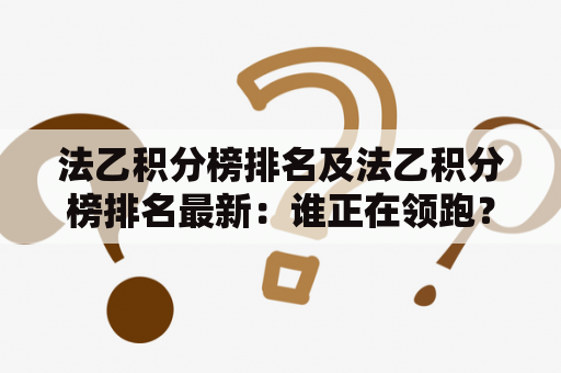 法乙积分榜排名及法乙积分榜排名最新：谁正在领跑？