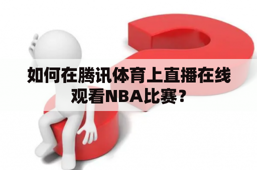 如何在腾讯体育上直播在线观看NBA比赛？